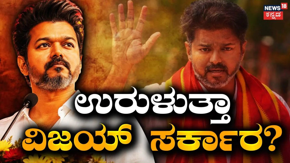 TVK Govt: ಉರುಳುತ್ತಾ ಟಿವಿಕೆ ವಿಜಯ್ ಸರ್ಕಾರ? ಬೆಂಬಲ ವಾಪಸ್ ಪಡೆಯುವುದಾಗಿ ಮಿತ್ರಪಕ್ಷದಿಂದ ನೇರ ಬೆದರಿಕೆ! ಏನಿದು ಗಲಾಟೆ? | ರಾಷ್ಟ್ರೀಯ ಮತ್ತು ಅಂತಾರಾಷ್ಟ್ರೀಯ ಸುದ್ದಿ | ACTPnews