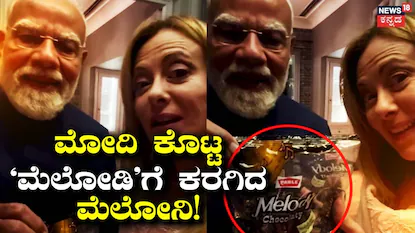 PM Modi-Meloni: ಮೋದಿ ಕೊಟ್ಟ ‘ಮೆಲೋಡಿ’ಗೆ ಕರಗಿದ ಮೆಲೋನಿ! ಸ್ಪೆಷಲ್ ಇಂಡಿಯನ್ ಗಿಫ್ಟ್‌ಗೆ ಇಟಲಿ ಸುಂದರಿ ಫುಲ್ ಫಿದಾ! | ರಾಷ್ಟ್ರೀಯ ಮತ್ತು ಅಂತಾರಾಷ್ಟ್ರೀಯ ಸುದ್ದಿ | ACTPnews