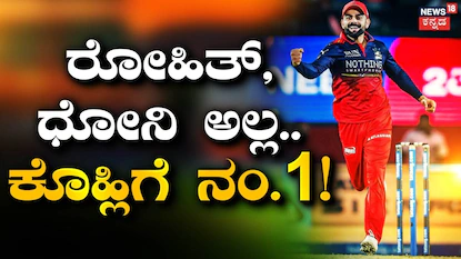 Virat Kohli: ಐಪಿಎಲ್ ಇತಿಹಾಸದಲ್ಲಿಯೇ ಹೊಸ ದಾಖಲೆ; 230 ಕೋಟಿಯೊಂದಿಗೆ ಕಿಂಗ್ ಕೊಹ್ಲಿ ನಂ.1 | ಕ್ರೀಡಾ ಸುದ್ದಿ | ACTPnews