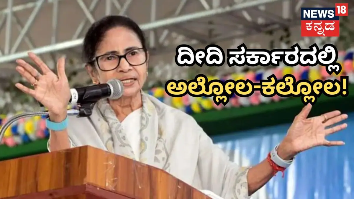 Mamata Banerjee: ಸೋಲಿನ ನಂತರವೂ ದೀದಿಗೆ 2 ದೊಡ್ಡ ಹೊಡೆತ! ಮಮತಾ ಸರ್ಕಾರದಲ್ಲಿ ಅಲ್ಲೋಲ ಕಲ್ಲೋಲ / Mamata Banerjee Faces 2 Major Setbacks After Defeat: Turmoil Hits | ರಾಷ್ಟ್ರೀಯ ಮತ್ತು ಅಂತಾರಾಷ್ಟ್ರೀಯ ಸುದ್ದಿ