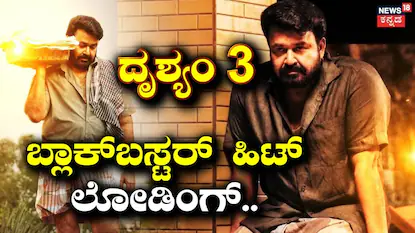 Drishyam 3: ದೃಶ್ಯಂ 3 ಸಿನಿಮಾ ರಿಲೀಸ್ ಆಗಿ ಕೆಲವೇ ಗಂಟೆ! ಪಕ್ಕಾ ಬ್ಲಾಕ್​ಬಸ್ಟರ್ ಎಂದ ಆಡಿಯನ್ಸ್ | Drishyam 3 released getting blockbuster reviews from audience | | ACTPnews