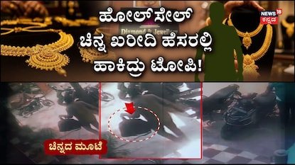 ಚಿನ್ನದ ಮೂಟೆಯೊಂದಿಗೆ ಖದೀಮರು ಎಸ್ಕೇಪ್
