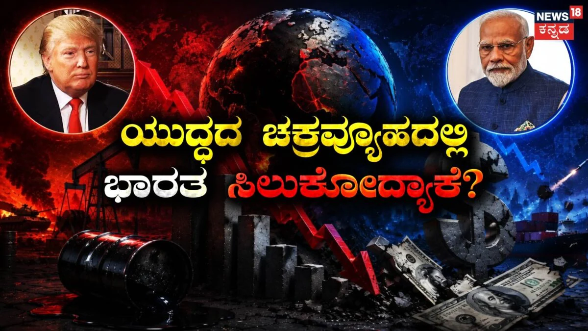 India Economy Crisis: ಯಾರೇ ಯುದ್ಧ ಮಾಡಿದ್ರೂ ಭಾರತಕ್ಕೆ ಆರ್ಥಿಕ ಸಂಕಷ್ಟ! ಯುದ್ಧದ ಚಕ್ರವ್ಯೂಹದಲ್ಲಿ ಭಾರತ ಸಿಲುಕಲು ಇದೆ ಆ 4 ಕಾರಣಗಳು! | ವ್ಯಾಪಾರ ಸುದ್ದಿ | ACTPnews