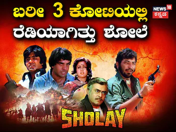 Sholay: ಅಂದು 3 ಕೋಟಿಯಲ್ಲಿ ಸಿದ್ಧವಾಗಿದ್ದ ಆ ಬ್ಲಾಕ್​ಬಸ್ಟರ್ ಮೂವಿ ಈಗ ಮಾಡ್ತಿದ್ರೆ ಖರ್ಚು ಎಷ್ಟಾಗ್ತಿತ್ತು ಗೊತ್ತಾ? | Sholay made in just 3 cr 1975 how much it will take if doing in 2025 know details | | ACTPnews