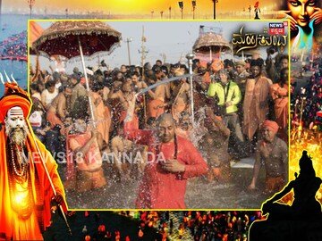 Maha Kumbh Mela 2025: ಮಹಾಕುಂಭದಲ್ಲಿ ಪುಣ್ಯಸ್ನಾನದ ಮಹತ್ವವೇನು? ಕೋಟ್ಯಾಂತರ ಭಕ್ತರು ಇನ್ನೂ ಕಾಯುತ್ತಿರೋದ್ಯಾಕೆ? | MahaKumbh Mela: Why 2025 Maha Kumbh Mela is so special? What is its significance? | ಜ್ಯೋತಿಷ್ಯ | ACTPnews