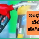 ಜನವರಿ ತಿಂಗಳ ಕೊನೆಯ ದಿನ ಪೆಟ್ರೋಲ್-ಡೀಸೆಲ್ ಬೆಲೆ ಇಳಿಕೆ ಆಗಿದ್ಯಾ? ಇಲ್ಲಿ ಚೆಕ್ ಮಾಡಿ! | Petrol and Diesel Latest Prices on Janauray 31st 2024 on several cities India including Bengaluru | ವ್ಯಾಪಾರ ಸುದ್ದಿ | ACTPnews
