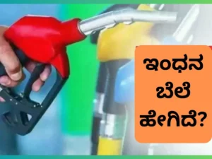 ಜನವರಿ ತಿಂಗಳ ಕೊನೆಯ ದಿನ ಪೆಟ್ರೋಲ್-ಡೀಸೆಲ್ ಬೆಲೆ ಇಳಿಕೆ ಆಗಿದ್ಯಾ? ಇಲ್ಲಿ ಚೆಕ್ ಮಾಡಿ! | Petrol and Diesel Latest Prices on Janauray 31st 2024 on several cities India including Bengaluru | ವ್ಯಾಪಾರ ಸುದ್ದಿ | ACTPnews