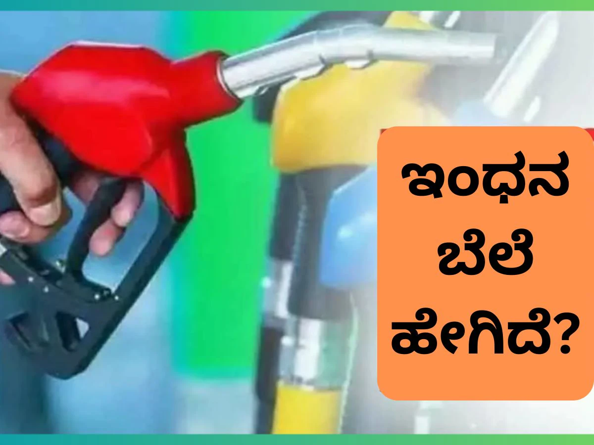 ಜನವರಿ ತಿಂಗಳ ಕೊನೆಯ ದಿನ ಪೆಟ್ರೋಲ್-ಡೀಸೆಲ್ ಬೆಲೆ ಇಳಿಕೆ ಆಗಿದ್ಯಾ? ಇಲ್ಲಿ ಚೆಕ್ ಮಾಡಿ! | Petrol and Diesel Latest Prices on Janauray 31st 2024 on several cities India including Bengaluru | ವ್ಯಾಪಾರ ಸುದ್ದಿ | ACTPnews