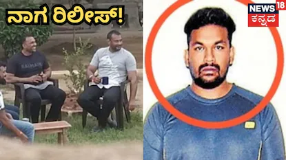 Wilson Garden Naga: ದರ್ಶನ್ ಜೊತೆ ಟೀ ಕುಡಿದಿದ್ದ ರೌಡಿ ಶೀಟರ್ ರಿಲೀಸ್! ಮುಖಕ್ಕೆ ಮಾಸ್ಕ್ ಹಾಕಿ ಬಂದ ವಿಲ್ಸನ್ ಗಾರ್ಡನ್ ನಾಗ! | | ACTPnews