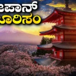 Japan Tourism: ಹೆಚ್ಚು ಜನ ಬಂದ್ರೆ ಸಿಕ್ಕಾಪಟ್ಟೆ ಕಿರಿಕಿರಿ! ಆದ್ರೂ ಪ್ರವಾಸಿಗರನ್ನು ಸೆಳೆಯೋಕೆ ಜಪಾನ್ ಇಷ್ಟು ಸರ್ಕಸ್ ಮಾಡ್ತಿರೋದ್ಯಾಕೆ? | Japan has 100 billion reasons to welcome more visitors | ರಾಷ್ಟ್ರೀಯ ಮತ್ತು ಅಂತಾರಾಷ್ಟ್ರೀಯ ಸುದ್ದಿ | ACTPnews