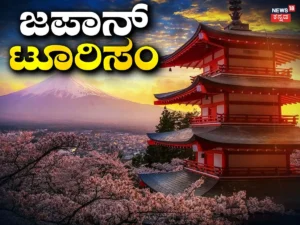 Japan Tourism: ಹೆಚ್ಚು ಜನ ಬಂದ್ರೆ ಸಿಕ್ಕಾಪಟ್ಟೆ ಕಿರಿಕಿರಿ! ಆದ್ರೂ ಪ್ರವಾಸಿಗರನ್ನು ಸೆಳೆಯೋಕೆ ಜಪಾನ್ ಇಷ್ಟು ಸರ್ಕಸ್ ಮಾಡ್ತಿರೋದ್ಯಾಕೆ? | Japan has 100 billion reasons to welcome more visitors | ರಾಷ್ಟ್ರೀಯ ಮತ್ತು ಅಂತಾರಾಷ್ಟ್ರೀಯ ಸುದ್ದಿ | ACTPnews