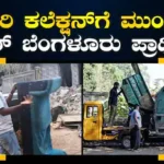 GBA: ಈ QR ಸ್ಕ್ಯಾನ್ ಮಾಡಿ ,ಮನೆ ಬಾಗಿಲಿಗೇ ಬರುತ್ತೆ ತ್ಯಾಜ್ಯ ವಾಹನ; ನಿಮಗೆ ಬೇಡವಾದ ವಸ್ತುಗಳ ಉಚಿತ ವಿಲೇವಾರಿ, ಇಂದೇ ಬುಕ್‌ ಮಾಡಿ! | ಬೆಂಗಳೂರು ನಗರ ನ್ಯೂಸ್ (Bengaluru Urban News) | ACTPnews