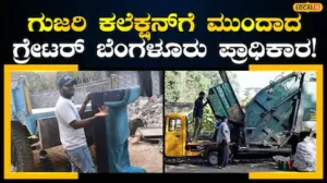GBA: ಈ QR ಸ್ಕ್ಯಾನ್ ಮಾಡಿ ,ಮನೆ ಬಾಗಿಲಿಗೇ ಬರುತ್ತೆ ತ್ಯಾಜ್ಯ ವಾಹನ; ನಿಮಗೆ ಬೇಡವಾದ ವಸ್ತುಗಳ ಉಚಿತ ವಿಲೇವಾರಿ, ಇಂದೇ ಬುಕ್‌ ಮಾಡಿ! | ಬೆಂಗಳೂರು ನಗರ ನ್ಯೂಸ್ (Bengaluru Urban News) | ACTPnews