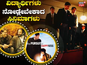 Movies For Students: ವಿದ್ಯಾರ್ಥಿಗಳು ನೋಡಲೇಬೇಕಾದ ಮೂವಿಗಳಿವು! | these are 7 movies students must watch to get motivated | | ACTPnews