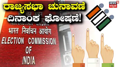 Rajyasabha Election: ದೇಶಾದ್ಯಂತ 24 ರಾಜ್ಯಸಭಾ ಸ್ಥಾನಗಳ ಚುನಾವಣೆ ಯಾವಾಗ? ದಿನಾಂಕ ಘೋಷಿಸಿದ ಚುನಾವಣೆ ಆಯೋಗ / Rajya Sabha Elections 2026: Dates Announced for 24 Sea | ರಾಷ್ಟ್ರೀಯ ಮತ್ತು ಅಂತಾರಾಷ್ಟ್ರೀಯ ಸುದ್ದಿ | ACTPnews