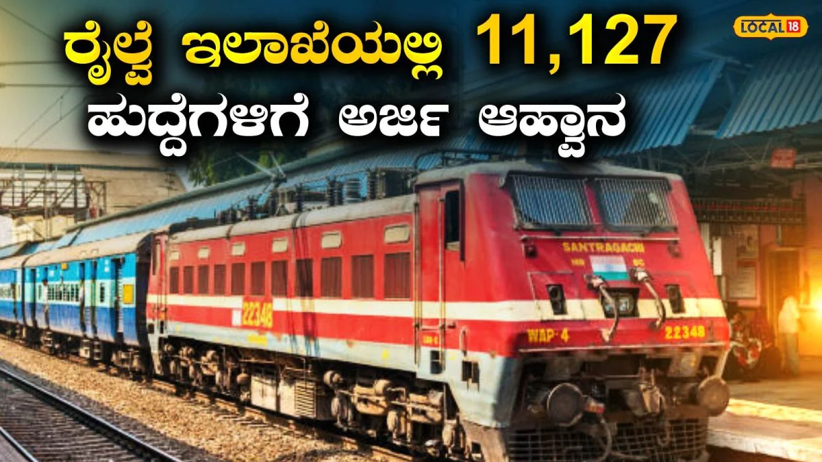 Railway Job: ರೈಲ್ವೆ ಇಲಾಖೆಯ ಬೃಹತ್ ನೇಮಕಾತಿ; ಇವತ್ತಿಂದಲೇ ಆರಂಭ, ಅರ್ಜಿ ಸಲ್ಲಿಕೆ, ಪರೀಕ್ಷೆ ಹಾಗೂ ಅರ್ಹತೆಯ ವಿವರ ಇಲ್ಲಿದೆ | | ACTPnews
