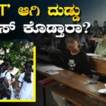NEET: ಕೊನೆಗೂ ಎಚ್ಚೆತ್ತುಕೊಂಡ NTA; ವಿದ್ಯಾರ್ಥಿಗಳ ಖಾತೆ ಸೇರಲಿದೆ ಅಂದಾಜು 360 ಕೋಟಿ! ಮರು ಪರೀಕ್ಷೆ ಬಗ್ಗೆ ಮಹತ್ವದ ಅಪ್ಡೇಟ್ | | ACTPnews