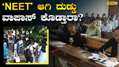 NEET: ಕೊನೆಗೂ ಎಚ್ಚೆತ್ತುಕೊಂಡ NTA; ವಿದ್ಯಾರ್ಥಿಗಳ ಖಾತೆ ಸೇರಲಿದೆ ಅಂದಾಜು 360 ಕೋಟಿ! ಮರು ಪರೀಕ್ಷೆ ಬಗ್ಗೆ ಮಹತ್ವದ ಅಪ್ಡೇಟ್ | | ACTPnews