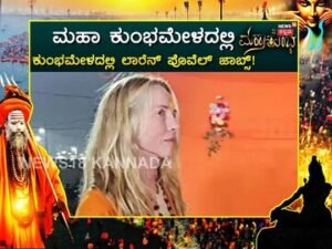 Maha Kumbh Mela 2025: ಕುಂಭಮೇಳದಲ್ಲಿ ಸ್ಟೀವ್ ಜಾಬ್ಸ್ ಪತ್ನಿ ಭಾಗಿ! ಆಧ್ಯಾತ್ಮಿಕತೆ ಹಾದಿಯಲ್ಲಿ ಸಾಗ್ತಿದ್ದಾರಾ ಲಾರೆನ್ ಪೊವೆಲ್ ಜಾಬ್ಸ್? | Steve Jobs wife Laurene Powell attends kumbh mela: Never been to such a crowded place | ಜ್ಯೋತಿಷ್ಯ | ACTPnews