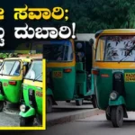 Shocking News: ಇನ್ಮೇಲೆ ಬೆಂಗಳೂರು ಓಡಾಟ ತುಟ್ಟಿ; 39% ಹೆಚ್ಚಾಗಲಿದೆಯೇ ಆಟೋ ಪ್ರಯಾಣದ ದರ? ರಾಜಧಾನಿಗೆ ʼಗ್ಯಾಸ್‌ʼ ಟ್ರಬಲ್! | ಬೆಂಗಳೂರು ನಗರ ನ್ಯೂಸ್ (Bengaluru Urban News) | ACTPnews