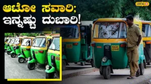 Shocking News: ಇನ್ಮೇಲೆ ಬೆಂಗಳೂರು ಓಡಾಟ ತುಟ್ಟಿ; 39% ಹೆಚ್ಚಾಗಲಿದೆಯೇ ಆಟೋ ಪ್ರಯಾಣದ ದರ? ರಾಜಧಾನಿಗೆ ʼಗ್ಯಾಸ್‌ʼ ಟ್ರಬಲ್! | ಬೆಂಗಳೂರು ನಗರ ನ್ಯೂಸ್ (Bengaluru Urban News) | ACTPnews