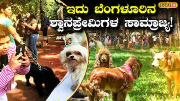 Bengaluru: ಸಿಲಿಕಾನ್ ಸಿಟಿಯ ಈ ಜಾಗ ‘ನಾಯಿ ಪ್ರೇಮಿ’ಗಳ ಬಿಡಾರ, ಒಂದೇ ಸ್ಥಳದಲ್ಲಿ ದೇಶ-ವಿದೇಶ ಶ್ವಾನಗಳ ಸಂಗಮ! | ಬೆಂಗಳೂರು ನಗರ ನ್ಯೂಸ್ (Bengaluru Urban News) | ACTPnews