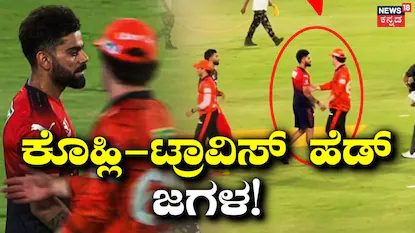 Virat Kohli vs Travis Head: ಪಂದ್ಯದ ನಂತರವೂ ಕೊಹ್ಲಿ ಆಕ್ರೋಶ! ‘ಹ್ಯಾಂಡ್‌ಶೇಕ್’ ಮಾಡಲು ಬಂದ ಟ್ರಾವಿಸ್ ಹೆಡ್ ವಿರುದ್ಧ ಸಿಟ್ಟಿಗೆದ್ದಿದ್ದೇಕೆ ವಿರಾಟ್? ವಿಡಿಯೋ ವೈರಲ್ | ಕ್ರೀಡಾ ಸುದ್ದಿ | ACTPnews