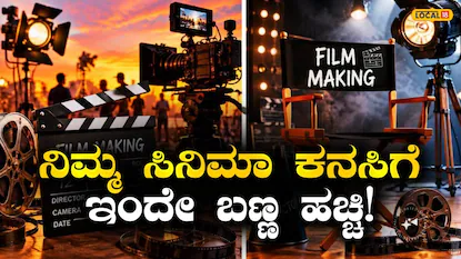 6 ತಿಂಗಳಲ್ಲಿ ಫಿಲ್ಮ್ ಮೇಕಿಂಗ್ ಕಲಿಯಿರಿ