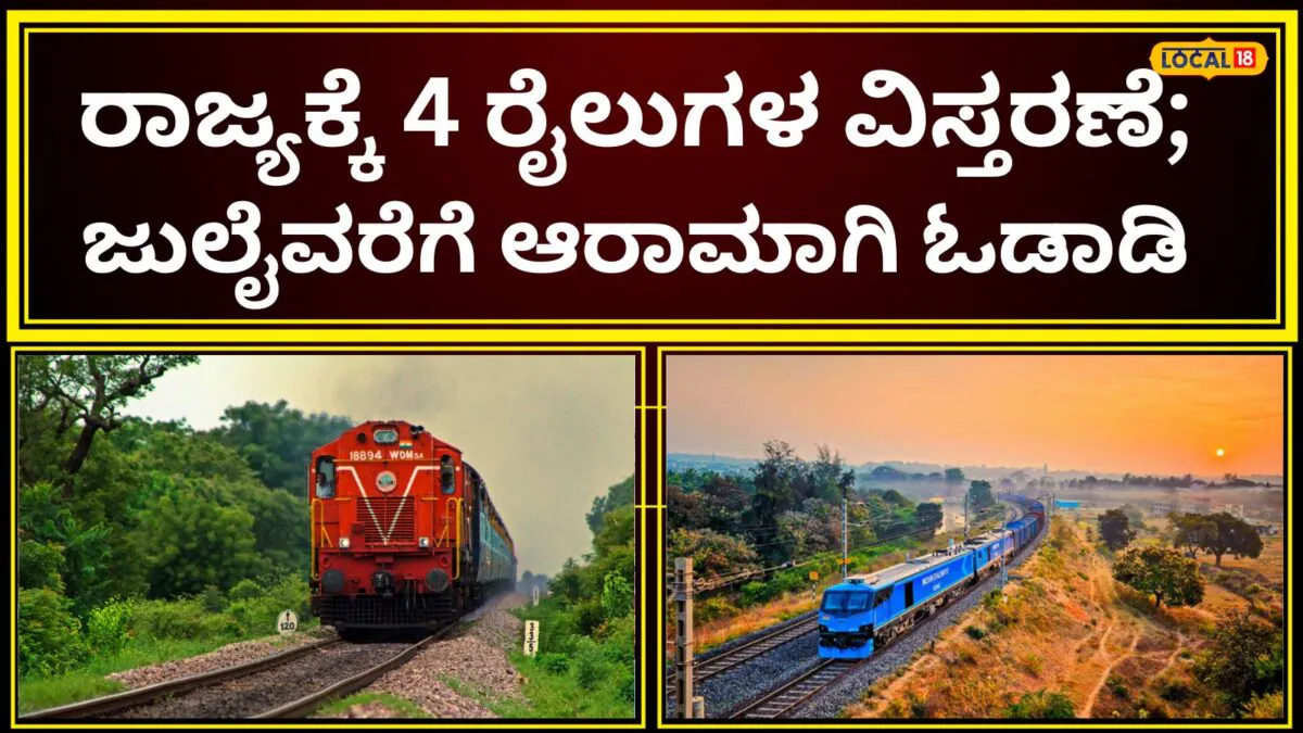 Indian Railway: ನೈಋತ್ಯ ರೈಲ್ವೆಯಿಂದ ದಿಢೀರ್ ಬಿಗ್ ಅಪ್ಡೇಟ್; ಈ ಊರುಗಳ ಪ್ರಯಾಣಿಕರಿಗೆ ಗುಡ್ ನ್ಯೂಸ್‌, ರಾಜ್ಯದ 20 ಕಡೆ ನಿಲುಗಡೆ! | ಬೆಂಗಳೂರು ನಗರ ನ್ಯೂಸ್ (Bengaluru Urban News)
