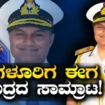 Navy Chief: ಬಸವನಗುಡಿಯ ಗಲ್ಲಿಯಿಂದ ಸಮುದ್ರದ ಅಲೆಗಳವರೆಗೆ, ಭಾರತೀಯ ನೌಕಾಪಡೆಯ ಮುಂದಿನ ಮುಖ್ಯಸ್ಥ ಕೃಷ್ಣ ಸ್ವಾಮಿನಾಥನ್ ಕಥೆ! | ಬೆಂಗಳೂರು ನಗರ ನ್ಯೂಸ್ (Bengaluru Urban News) | ACTPnews