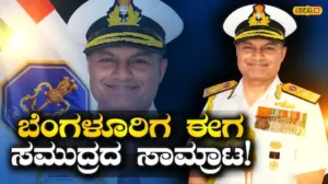 Navy Chief: ಬಸವನಗುಡಿಯ ಗಲ್ಲಿಯಿಂದ ಸಮುದ್ರದ ಅಲೆಗಳವರೆಗೆ, ಭಾರತೀಯ ನೌಕಾಪಡೆಯ ಮುಂದಿನ ಮುಖ್ಯಸ್ಥ ಕೃಷ್ಣ ಸ್ವಾಮಿನಾಥನ್ ಕಥೆ! | ಬೆಂಗಳೂರು ನಗರ ನ್ಯೂಸ್ (Bengaluru Urban News) | ACTPnews