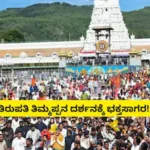 Tirumala TTD Alert: ತಿರುಮಲದಲ್ಲಿ ನೋ ಎಂಟ್ರಿ! ಭಕ್ತರಿಂದ ತುಂಬಿ ತುಳುಕುತ್ತಿರುವ ಕ್ಯೂ ಲೈನ್, ತಿಮ್ಮಪ್ಪನ ಹೊಸ ದಾಖಲೆ! | ಜ್ಯೋತಿಷ್ಯ | ACTPnews