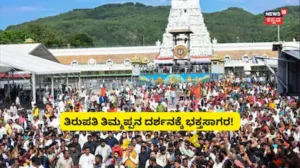 Tirumala TTD Alert: ತಿರುಮಲದಲ್ಲಿ ನೋ ಎಂಟ್ರಿ! ಭಕ್ತರಿಂದ ತುಂಬಿ ತುಳುಕುತ್ತಿರುವ ಕ್ಯೂ ಲೈನ್, ತಿಮ್ಮಪ್ಪನ ಹೊಸ ದಾಖಲೆ! | ಜ್ಯೋತಿಷ್ಯ | ACTPnews