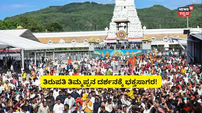 ತಿರುಮಲ (ಸಂಗ್ರಹ ಚಿತ್ರ)