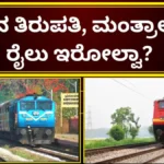 Big Update: ಪ್ರಯಾಣಿಕರಿಗೆ ಬಿಗ್ ಶಾಕ್! ದಿಢೀರನೆ 8 ಪ್ರಮುಖ ರೈಲುಗಳ ಸಂಚಾರ ಸಂಪೂರ್ಣ ರದ್ದು; ನಿಮ್ಮಓಡಾಟಕ್ಕೂ ಸಮಸ್ಯೆಯಾ? ತಕ್ಷಣ ಚೆಕ್ ಮಾಡಿ! | ಬೆಂಗಳೂರು ನಗರ ನ್ಯೂಸ್ (Bengaluru Urban News) | ACTPnews