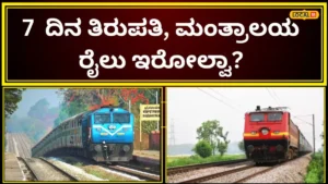 Big Update: ಪ್ರಯಾಣಿಕರಿಗೆ ಬಿಗ್ ಶಾಕ್! ದಿಢೀರನೆ 8 ಪ್ರಮುಖ ರೈಲುಗಳ ಸಂಚಾರ ಸಂಪೂರ್ಣ ರದ್ದು; ನಿಮ್ಮಓಡಾಟಕ್ಕೂ ಸಮಸ್ಯೆಯಾ? ತಕ್ಷಣ ಚೆಕ್ ಮಾಡಿ! | ಬೆಂಗಳೂರು ನಗರ ನ್ಯೂಸ್ (Bengaluru Urban News) | ACTPnews