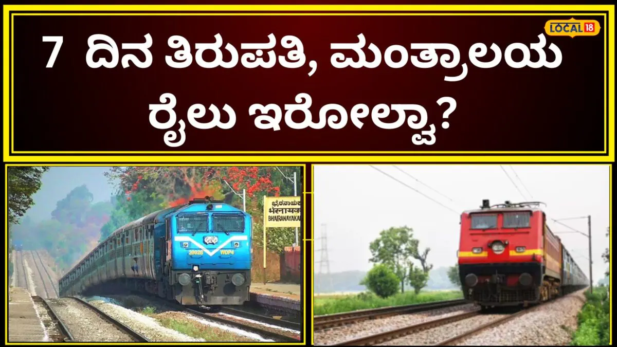 Big Update: ಪ್ರಯಾಣಿಕರಿಗೆ ಬಿಗ್ ಶಾಕ್! ದಿಢೀರನೆ 8 ಪ್ರಮುಖ ರೈಲುಗಳ ಸಂಚಾರ ಸಂಪೂರ್ಣ ರದ್ದು; ನಿಮ್ಮಓಡಾಟಕ್ಕೂ ಸಮಸ್ಯೆಯಾ? ತಕ್ಷಣ ಚೆಕ್ ಮಾಡಿ! | ಬೆಂಗಳೂರು ನಗರ ನ್ಯೂಸ್ (Bengaluru Urban News)