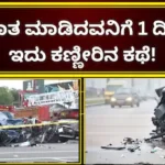 Emotional Story: ಐತಿಹಾಸಿಕ ತೀರ್ಪು ನೀಡಿದ ಹೈಕೋರ್ಟ್‌, ಅಪರಾಧಿಯ ಒಂದು ವರ್ಷದ ಶಿಕ್ಷೆ ಒಂದೇ ದಿನಕ್ಕೆ ಇಳಿಕೆ; ಈ ತೀರ್ಮಾನಕ್ಕೆ ಕಾರಣವೇನು? | ಬೆಂಗಳೂರು ನಗರ ನ್ಯೂಸ್ (Bengaluru Urban News) | ACTPnews