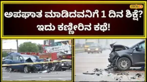 Emotional Story: ಐತಿಹಾಸಿಕ ತೀರ್ಪು ನೀಡಿದ ಹೈಕೋರ್ಟ್‌, ಅಪರಾಧಿಯ ಒಂದು ವರ್ಷದ ಶಿಕ್ಷೆ ಒಂದೇ ದಿನಕ್ಕೆ ಇಳಿಕೆ; ಈ ತೀರ್ಮಾನಕ್ಕೆ ಕಾರಣವೇನು? | ಬೆಂಗಳೂರು ನಗರ ನ್ಯೂಸ್ (Bengaluru Urban News) | ACTPnews