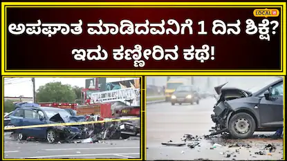 ಅಪಘಾತ ಪ್ರಕರಣ