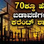 Power Cut: ವೀಕೆಂಡ್ನಲ್ಲೇ ಕೈ ಕೊಡಲಿದೆ ಕರೆಂಟ್, ಬೆಂಗಳೂರಿನ ಈ ಪ್ರದೇಶಗಳಲ್ಲಿ 10-11 ತಾಸು ಪವರ್ ಕಟ್; ನಿಮ್ಮ ಏರಿಯಾನೂ ಲಿಸ್ಟಲ್ಲಿದೆಯಾ? ಚೆಕ್ ಮಾಡಿ | ಬೆಂಗಳೂರು ನಗರ ನ್ಯೂಸ್ (Bengaluru Urban News) | ACTPnews