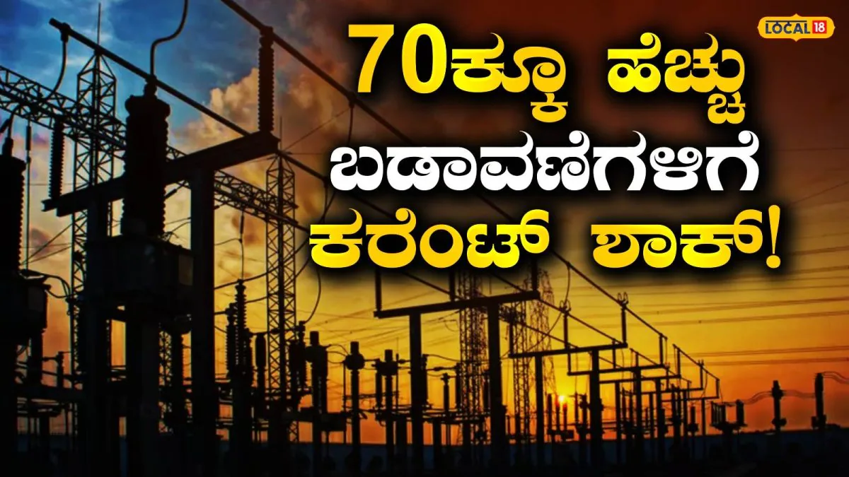 Power Cut: ವೀಕೆಂಡ್ನಲ್ಲೇ ಕೈ ಕೊಡಲಿದೆ ಕರೆಂಟ್, ಬೆಂಗಳೂರಿನ ಈ ಪ್ರದೇಶಗಳಲ್ಲಿ 10-11 ತಾಸು ಪವರ್ ಕಟ್; ನಿಮ್ಮ ಏರಿಯಾನೂ ಲಿಸ್ಟಲ್ಲಿದೆಯಾ? ಚೆಕ್ ಮಾಡಿ | ಬೆಂಗಳೂರು ನಗರ ನ್ಯೂಸ್ (Bengaluru Urban News)