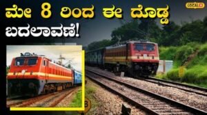 Train News: ಬೆಂಗಳೂರಿಗೆ ಹೋಗುವ ಹೊಸಪೇಟೆ ಮಂದಿಗೆ ಹಬ್ಬವೋ ಹಬ್ಬ, ರೈಲ್ವೆ ಇಲಾಖೆಯ ಈ ನಿರ್ಧಾರ ಕೇಳಿದ್ರೆ ಖುಷಿ ಪಡ್ತೀರಾ! | ಬೆಂಗಳೂರು ನಗರ ನ್ಯೂಸ್ (Bengaluru Urban News) | ACTPnews