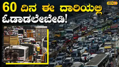 Big Update: ಬೆಂಗಳೂರಿಗರೇ, ಅಲರ್ಟ್!‌ ಈ ರಸ್ತೆಯಲ್ಲಿ ಇನ್ನೂ 2 ತಿಂಗಳು ಓಡಾಟ ಬಂದ್;‌ ಬದಲಿ ಮಾರ್ಗದ ವಿವರ ಇಲ್ಲಿದೆ | ಬೆಂಗಳೂರು ನಗರ ನ್ಯೂಸ್ (Bengaluru Urban News) | ACTPnews