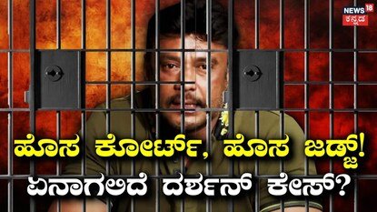 Darshan: ಜಸ್ಟ್ ಏಳೇ ದಿನ ಬಾಕಿ! ಜೂನ್ 1ರಿಂದ ಹೊಸ ಕೋರ್ಟ್, ಹೊಸ ಜಡ್ಜ್, ಏನಾಗಲಿದೆ ದರ್ಶನ್ ಕೇಸ್? | | ACTPnews