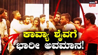 ನಟಿ ಕಾವ್ಯ ಶೈವ