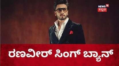 Ranveer Singh Ban: ಬಾಲಿವುಡ್ ಖ್ಯಾತ​​ ನಟ​​ ರಣವೀರ್ ಸಿಂಗ್ ಚಿತ್ರರಂಗದಿಂದ​​​ ಬ್ಯಾನ್! FWICE ಅಧಿಕೃತ ಘೋಷಣೆ | | ACTPnews