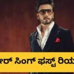 Ranveer Singh: ಚಿತ್ರರಂಗದಿಂದ ಬ್ಯಾನ್; ನಟ ರಣವೀರ್ ಸಿಂಗ್ ಫಸ್ಟ್ ರಿಯಾಕ್ಷನ್! | | ACTPnews