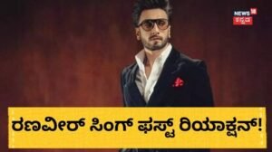 Ranveer Singh: ಚಿತ್ರರಂಗದಿಂದ ಬ್ಯಾನ್; ನಟ ರಣವೀರ್ ಸಿಂಗ್ ಫಸ್ಟ್ ರಿಯಾಕ್ಷನ್! | | ACTPnews
