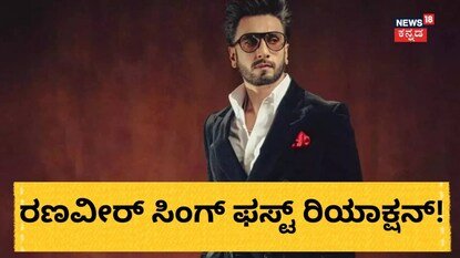 Ranveer Singh: ಚಿತ್ರರಂಗದಿಂದ ಬ್ಯಾನ್; ನಟ ರಣವೀರ್ ಸಿಂಗ್ ಫಸ್ಟ್ ರಿಯಾಕ್ಷನ್! | | ACTPnews